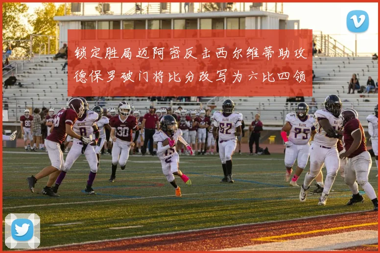 锁定胜局迈阿密反击西尔维蒂助攻德保罗破门将比分改写为六比四领先费城