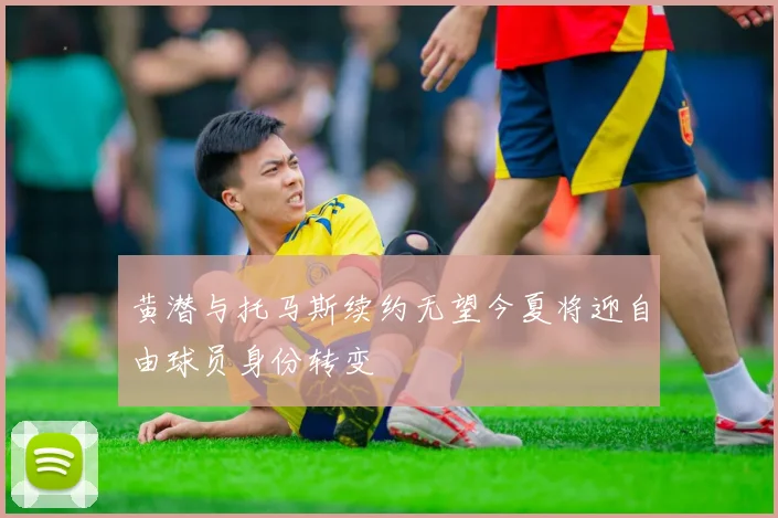 黄潜与托马斯续约无望今夏将迎自由球员身份转变