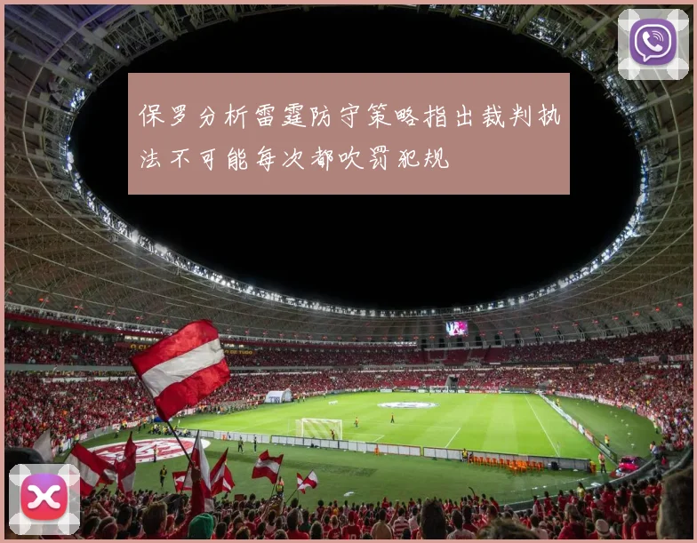 保罗分析雷霆防守策略指出裁判执法不可能每次都吹罚犯规