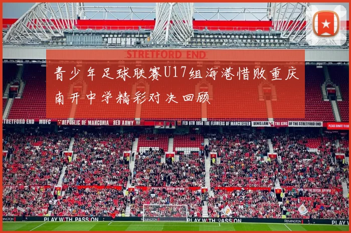 青少年足球联赛U17组海港惜败重庆南开中学精彩对决回顾